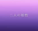 二人の相性と関係性を占います 相性だけでなく、どんな関係になりやすいかを読み解きます イメージ2