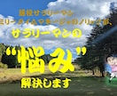 サラリーマンの悩みを現役サラリーマンが解決します サラリーマンの優位性をしって、人生楽しみましょう イメージ1