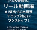 SNS最適化】リール動画編集|AI演出致します BGM調整・テロップ対応までワンストップ! イメージ1