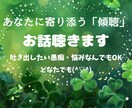 あなたの悩みを「傾聴」で寄り添います ✨悩み・愚痴など、お話の内容はなんでもOK！ イメージ3