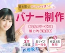 集客につながるデザインを心を込めて制作します クリック率を意識した伝わるバナーで効果的にアピール！ イメージ1