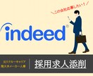 即日OK／Indeedの採用求人を修正・作成します 元リクルート・現人事が「なぜ応募が無いのか」を原因特定します イメージ1