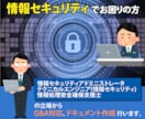 情報セキュリティの不安・疑問にお答えします 情報処理安全確保支援士の立場から対応します。 イメージ1