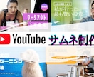 高品質・最速でサムネ制作致します 定期の場合受け付けております。 イメージ1