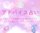 アドバイス占い☆どうすればいいの？にお答えします タロットリーディング＋ルノルマンオラクルカードでアドバイス！ イメージ1