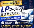実績16年！LPのコーディングを代行します デザインがあればOK！LPコーディングをお任せください イメージ1
