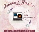 低価格♪お客様に想いが届くバナーを作成いたます 丁寧なヒアリングであなたの想いを形に。 イメージ1