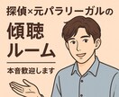 探偵×元パラリーガルの傾聴ルーム｜本音歓迎します 話すだけでOK。必要なら次の一手も イメージ1