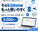 kintoneをより使いやすくカスタマイズします 自動入力・ボタン追加・日付処理・API連携まで対応 イメージ1
