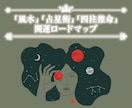 人生の転機をチャンスに変える占術アドバイスをします 『風水』『占星術』『四柱推命』を用いた開運ロードマップ イメージ7