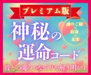 プレミアム版：神秘の運命コードを読み解きます ⭐︎魂の縁と宿命を深く読み解く⭐︎あなただけの導きの書 イメージ1