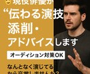 現役俳優が“伝わる演技”を添削・アドバイスします 「なんとなく演じてる」から卒業しませんか？ イメージ1