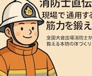 消防士直伝、現場で通用する筋力を鍛えます 全国大会出場消防士が教える本物の体づくり イメージ1