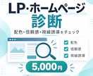 公開LP・ホームページを3つの観点で診断します 配色・信頼感・視線誘導をチェックします イメージ1