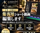 丸投げOK！集客用のショート動画を編集します 最初の3秒の構成から、仕上げのチェックまでお任せ イメージ1
