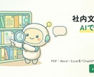社内文書AI検索｜RAGチャットボット構築します PDF・Word・ExcelをChatGPT風に検索できます イメージ1
