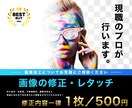 画像加工、レタッチ等 格安でご提供いたします 低予算の方やご相談のみでも可能です。お気軽にお声掛けください イメージ1
