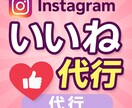 Instagramいいね代行を30日間します あなたの代わりにInstagram土日祝も稼働いたします！ イメージ1