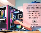 自作・ビジネスPC【組立・納品・構成相談】承ります 数多のPCを自作・キッティングしている弊社が見積・納品します イメージ1