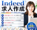 Indeed求人を作成しますます 採用経験10年以上。応募が集まる求人作成をお手伝いします イメージ1