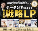 ウェブ解析士が集客導線まで考え高品質LP制作します サービスをターゲットに刺さる原稿と導線へ｜戦略型LP制作 イメージ1