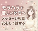 モラハラ・HSPで苦しい女性の話を聞きます モラハラで苦しい女性の気持ちに寄り添います イメージ1