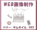 WEB画像作成します 目を引く画像で奥の人の興味を引き付けます！ イメージ1