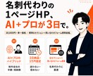 おしゃれな1ページHPを最短3日で作ります 名刺代わりのHPを最低限の予算で イメージ1
