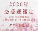 2026年の恋愛運総合｜1年の恋愛運の流れをみます 2026年の恋愛運とご縁の流れを丁寧に鑑定します イメージ1