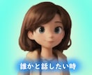 何でも話せます 仕事忙しかったり、友達少なくて長い間話せる相手がいない場合★ イメージ1