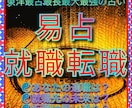 就職☯転職☯適職☯等あなたの活動を易占で応援します 希望の道に進む為の課題☯仕事先の内部事情☯適正時期等を啓示 イメージ1