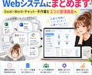あちこち散らかった業務をWebシステムにまとめます Excel・Word・チャット・手作業を1つの管理画面へ イメージ1