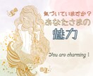 周りから見たあなたの魅力や才能、心を込めて占います 人は人、私は私☆最大の武器は唯一無二のあなた様らしさです。 イメージ1