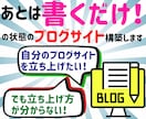 あとは書くだけ！の状態のブログサイト構築します ブログをはじめたいけど、踏み出せない方へ！！ イメージ1