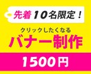 クリックしたくなるようなバナー作成します 修正無制限！10名様限定1,500円にて作成いたします！ イメージ1