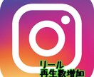 インスタのリール再生5000回拡散します 動画・IGTV・リールに対応　拡散宣伝 イメージ1