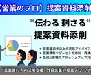 営業プロ監修！資料を"刺さる構成"にリライトします 外資系営業が伝わるスライドへ（初回3名限定） イメージ1