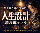 生まれる前に決めた人生設計を読み解きます ✨使命・才能・課題・本来進むルートを霊視 イメージ1