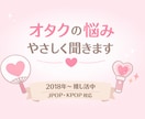 JPOP・KPOPオタクが本気で寄り添いまます 2018年から推し活してきたオタクが、否定せず寄り添います。 イメージ1
