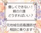 優しくできない親への介護をする方法教えます 優しくできなくてもいいんですよ。ご自分を責めないで下さいね。 イメージ1