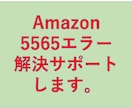 Amazon 5565エラーの解決をします 何度も5565エラーになってしまう人の駆け込み寺です。 イメージ1