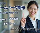 初心者向けホームページ作成します 丁寧なヒアリングで要望を具現化します。 イメージ1