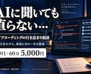 バイブコーディングの行き詰まりを一緒に整理します AIに聞いても直らない時に｜画面共有で相談60分 イメージ1