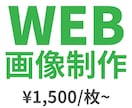 バナー、ヘッダー、WEB画像制作承ります お客様のご要望に寄り添い、集客・売上UPに繋がるバナーを制作 イメージ1