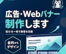 集客につながる広告・Webバナーを制作します 目的とターゲットから逆算した一枚をご提案 イメージ1