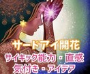 サイキック能力覚醒！潜在能力を強力に呼び覚まします 【サードアイ⭐︎スイッチON！第六感☆直感力UP】能力開花☆ イメージ3