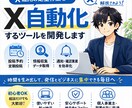 X集客を分析・自動化するツールを開発します 中小企業・公的機関向け｜AI投稿生成＆ABテストで集客強化 イメージ1