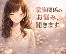 家族関係のお悩み【秘密厳守】で何でもお聞きします 【女性限定】親との関係／パートナー／義実家／子ども／罪悪感 イメージ1