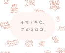 イマドキな手描きロゴを作ります 名刺に、チラシに、アイコンに。ぱっと目を引く手描き文字。 イメージ1