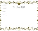 タロットであなたのお悩みにアドバイスを伝えます 【PDF鑑定書付】丁寧な鑑定でお悩みの解決を目指します。 イメージ2